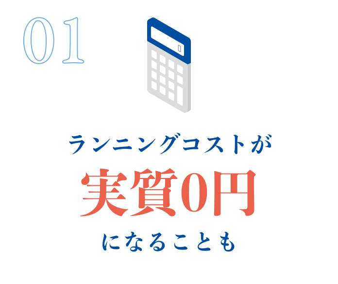 ランニングコストが実質0円になることも