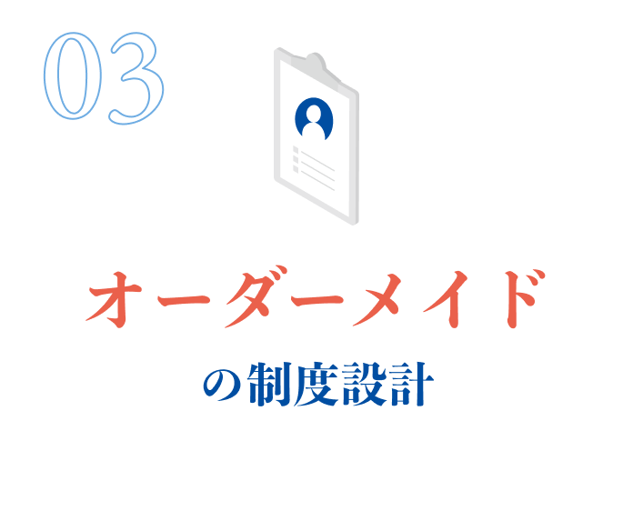 オーダーメイドの制度設計